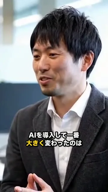 縦型・字幕つきの見本2（字幕「AIを導入して一番大きく変わったのは」）